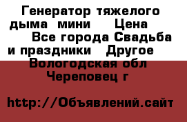 Генератор тяжелого дыма (мини). › Цена ­ 6 000 - Все города Свадьба и праздники » Другое   . Вологодская обл.,Череповец г.